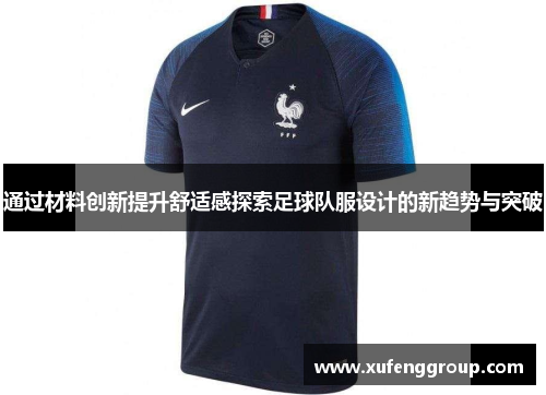 通过材料创新提升舒适感探索足球队服设计的新趋势与突破