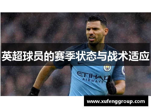 英超球员的赛季状态与战术适应