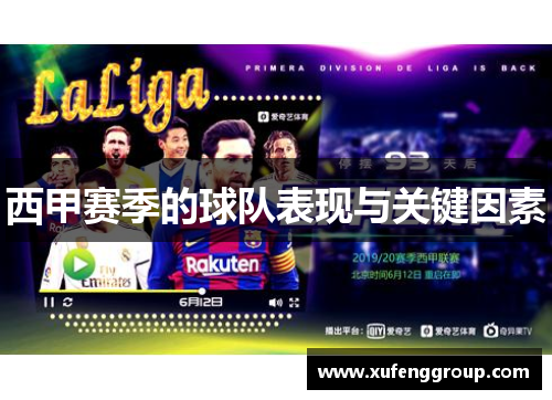 西甲赛季的球队表现与关键因素