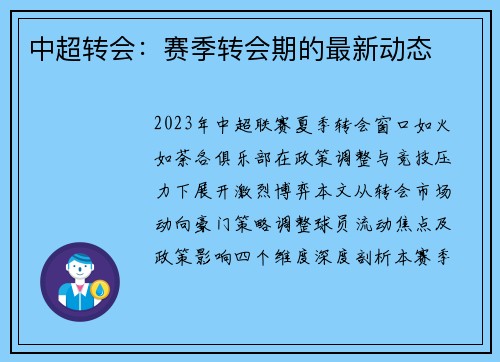 中超转会：赛季转会期的最新动态