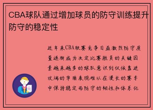 CBA球队通过增加球员的防守训练提升防守的稳定性