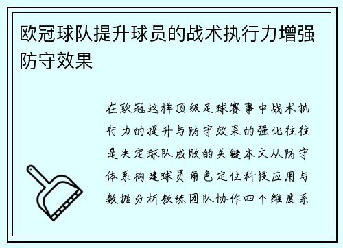 欧冠球队提升球员的战术执行力增强防守效果