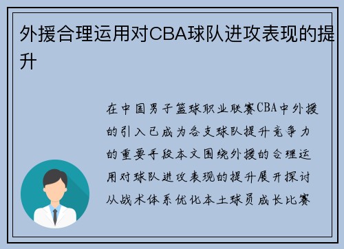 外援合理运用对CBA球队进攻表现的提升