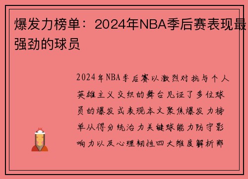 爆发力榜单：2024年NBA季后赛表现最强劲的球员
