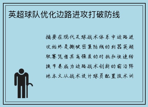 英超球队优化边路进攻打破防线