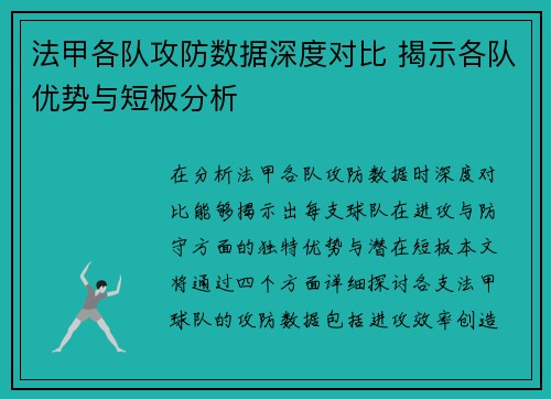 法甲各队攻防数据深度对比 揭示各队优势与短板分析