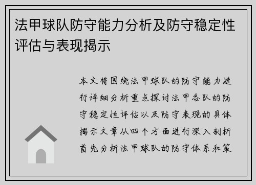 法甲球队防守能力分析及防守稳定性评估与表现揭示