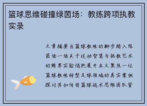 篮球思维碰撞绿茵场：教练跨项执教实录