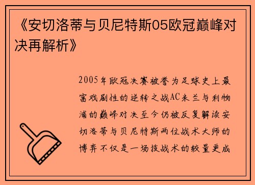 《安切洛蒂与贝尼特斯05欧冠巅峰对决再解析》