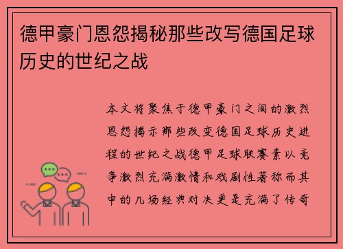 德甲豪门恩怨揭秘那些改写德国足球历史的世纪之战