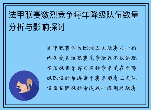 法甲联赛激烈竞争每年降级队伍数量分析与影响探讨