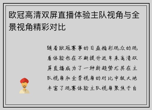 欧冠高清双屏直播体验主队视角与全景视角精彩对比