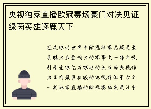 央视独家直播欧冠赛场豪门对决见证绿茵英雄逐鹿天下