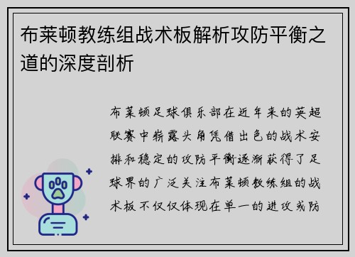 布莱顿教练组战术板解析攻防平衡之道的深度剖析