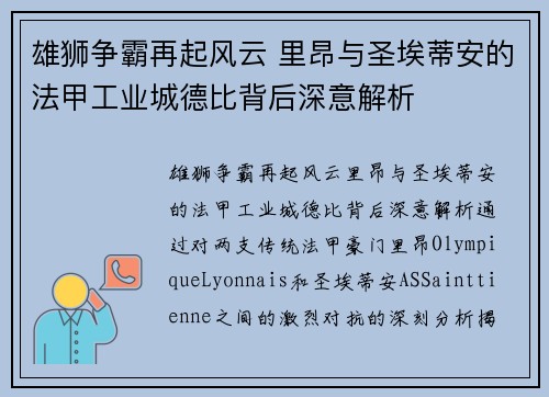 雄狮争霸再起风云 里昂与圣埃蒂安的法甲工业城德比背后深意解析