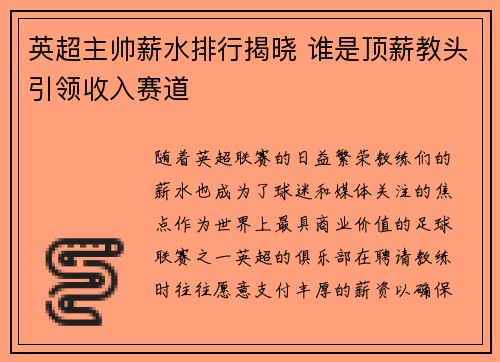 英超主帅薪水排行揭晓 谁是顶薪教头引领收入赛道