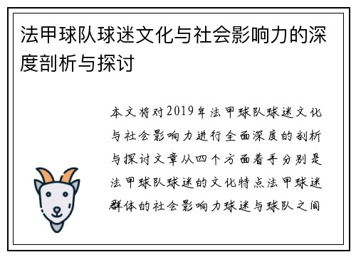 法甲球队球迷文化与社会影响力的深度剖析与探讨