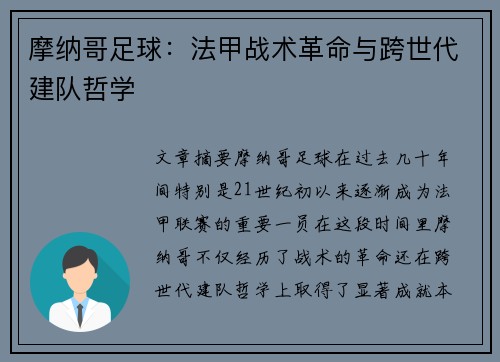 摩纳哥足球：法甲战术革命与跨世代建队哲学