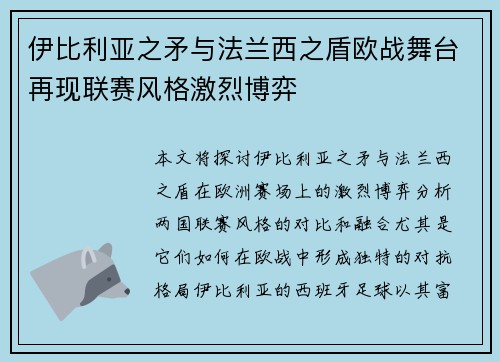伊比利亚之矛与法兰西之盾欧战舞台再现联赛风格激烈博弈