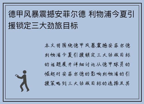 德甲风暴震撼安菲尔德 利物浦今夏引援锁定三大劲旅目标