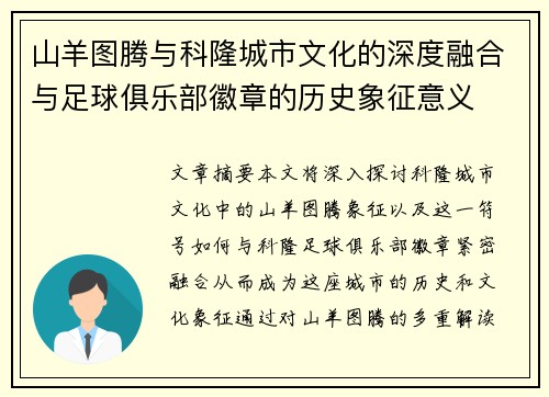 山羊图腾与科隆城市文化的深度融合与足球俱乐部徽章的历史象征意义