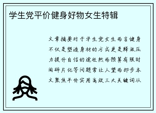 学生党平价健身好物女生特辑