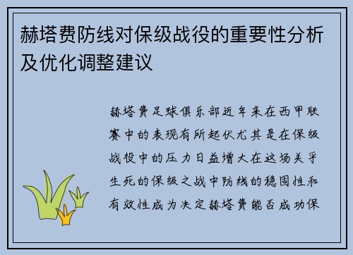 赫塔费防线对保级战役的重要性分析及优化调整建议