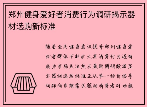 郑州健身爱好者消费行为调研揭示器材选购新标准