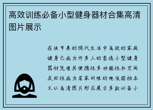 高效训练必备小型健身器材合集高清图片展示