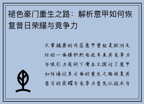 褪色豪门重生之路：解析意甲如何恢复昔日荣耀与竞争力