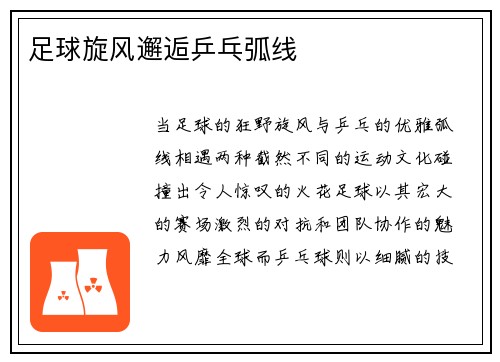 足球旋风邂逅乒乓弧线