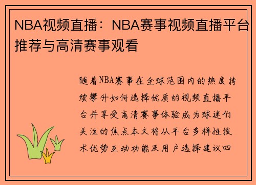 NBA视频直播：NBA赛事视频直播平台推荐与高清赛事观看